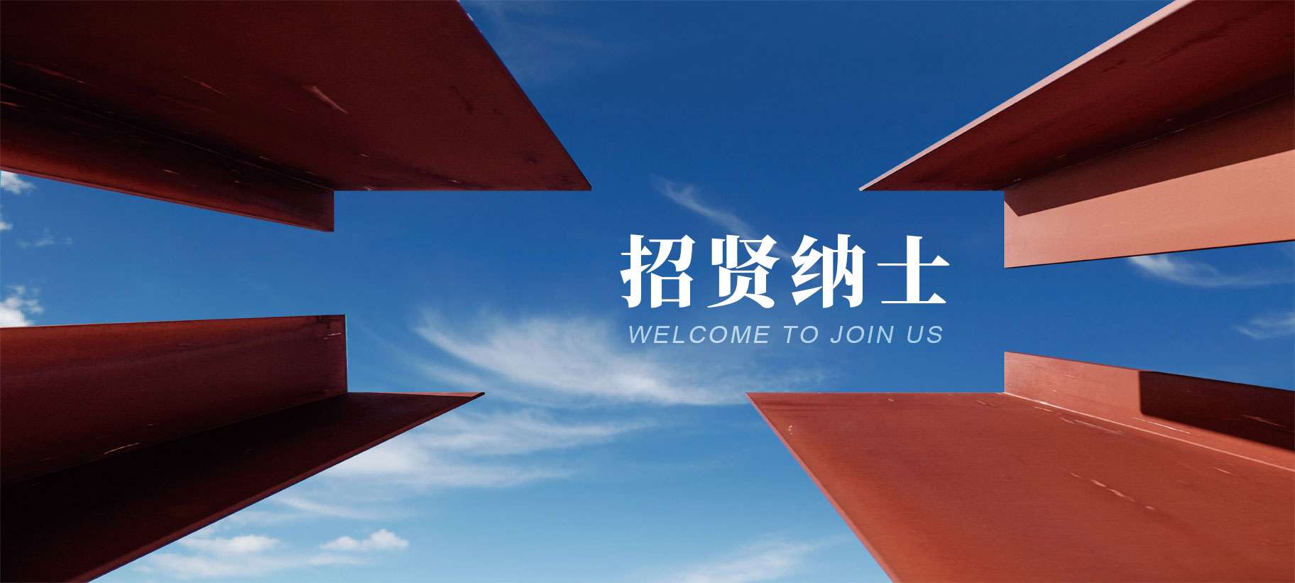 加入我们横幅
